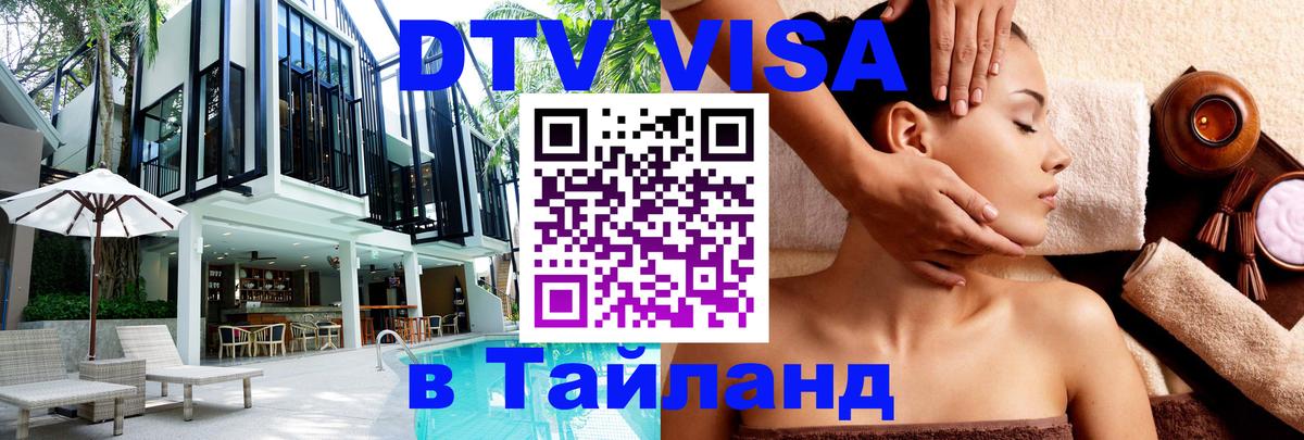 DTV Виза в Тайланд для россиян Доха 