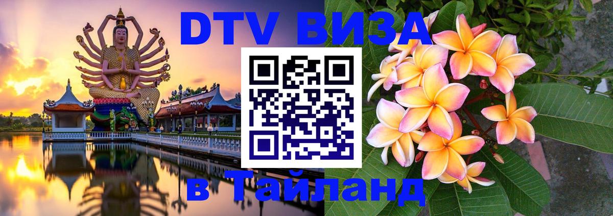Destination Thailand Visa (DTV виза) 